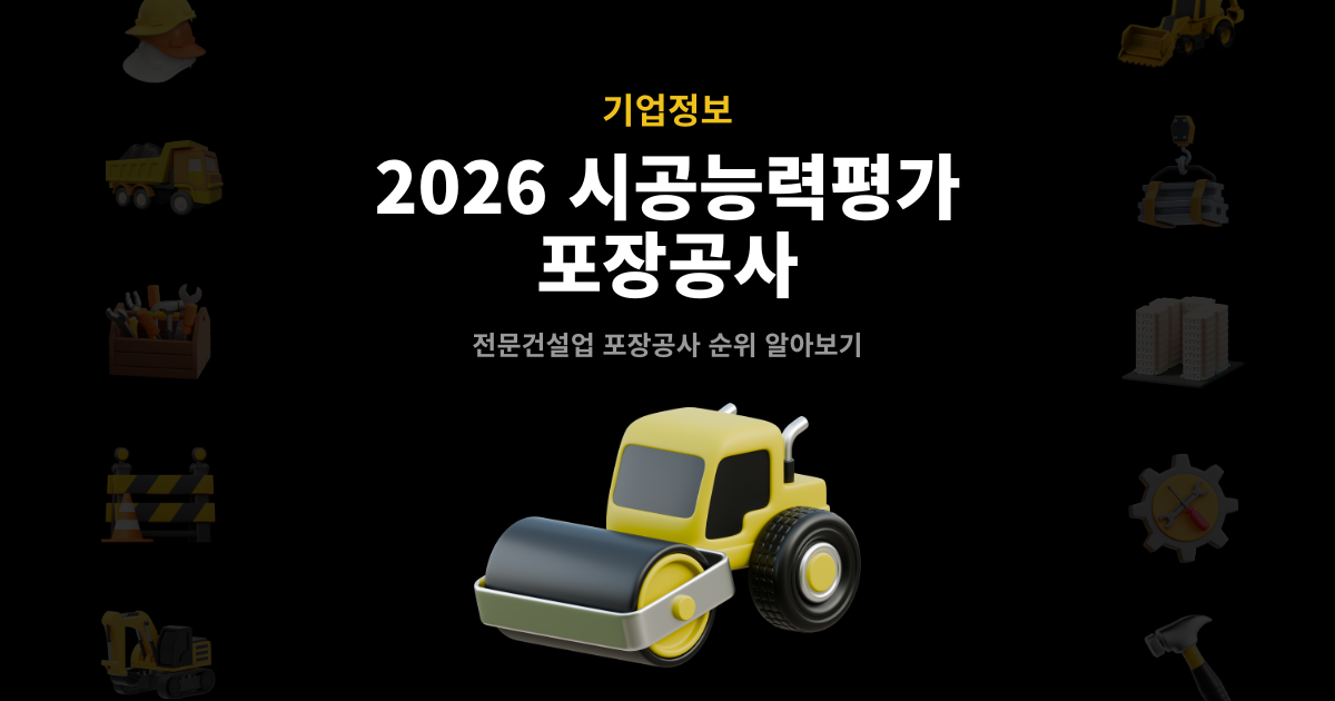 2026 포장공사 시공능력평가 순위 발표 썸네일 – 전문건설업 기업정보 안내