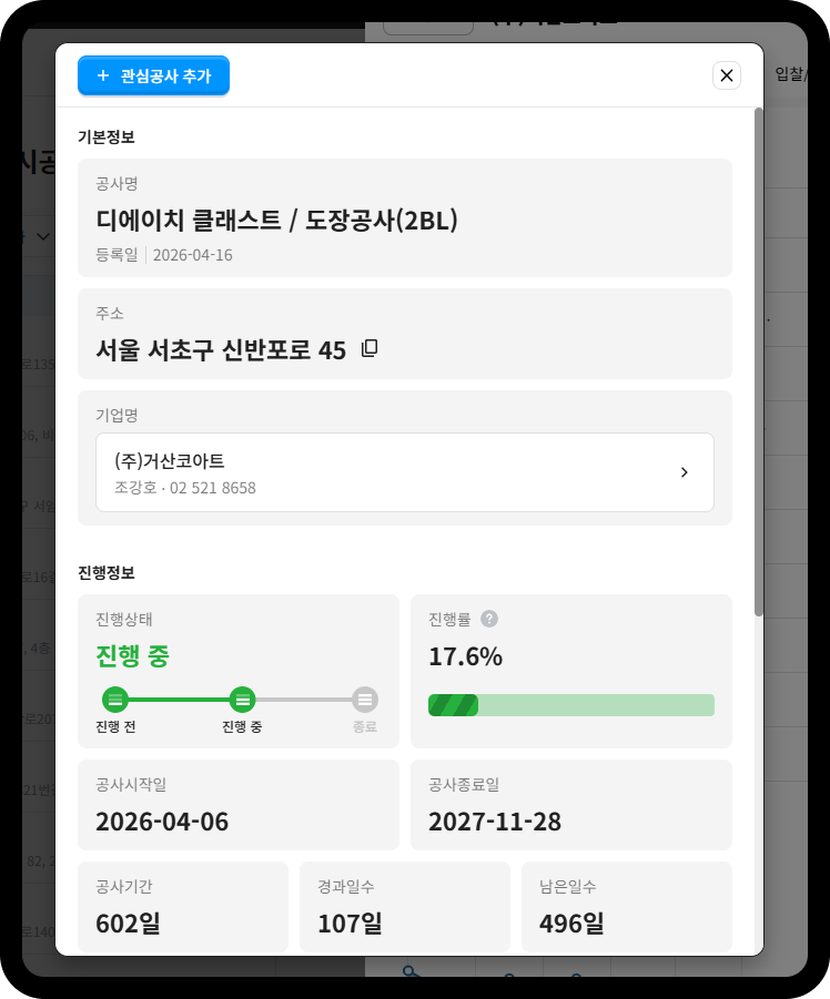 거산코아트 디에이치 클래스트 도장공사 2BL – 진행률 17.6%, 서울 서초구 신반포로 45, 공사기간 602일(2026.04.06~2027.11.28)