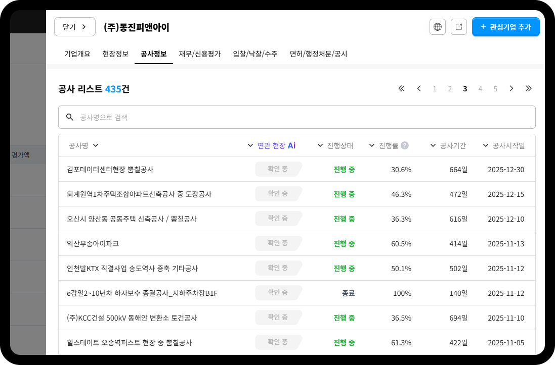 동진피앤아이 공사 리스트 – 총 435건, 김포데이터센터 뿜칠공사·KCC 500kV 변환소 토건공사 등 산업설비 현장 다수 수주