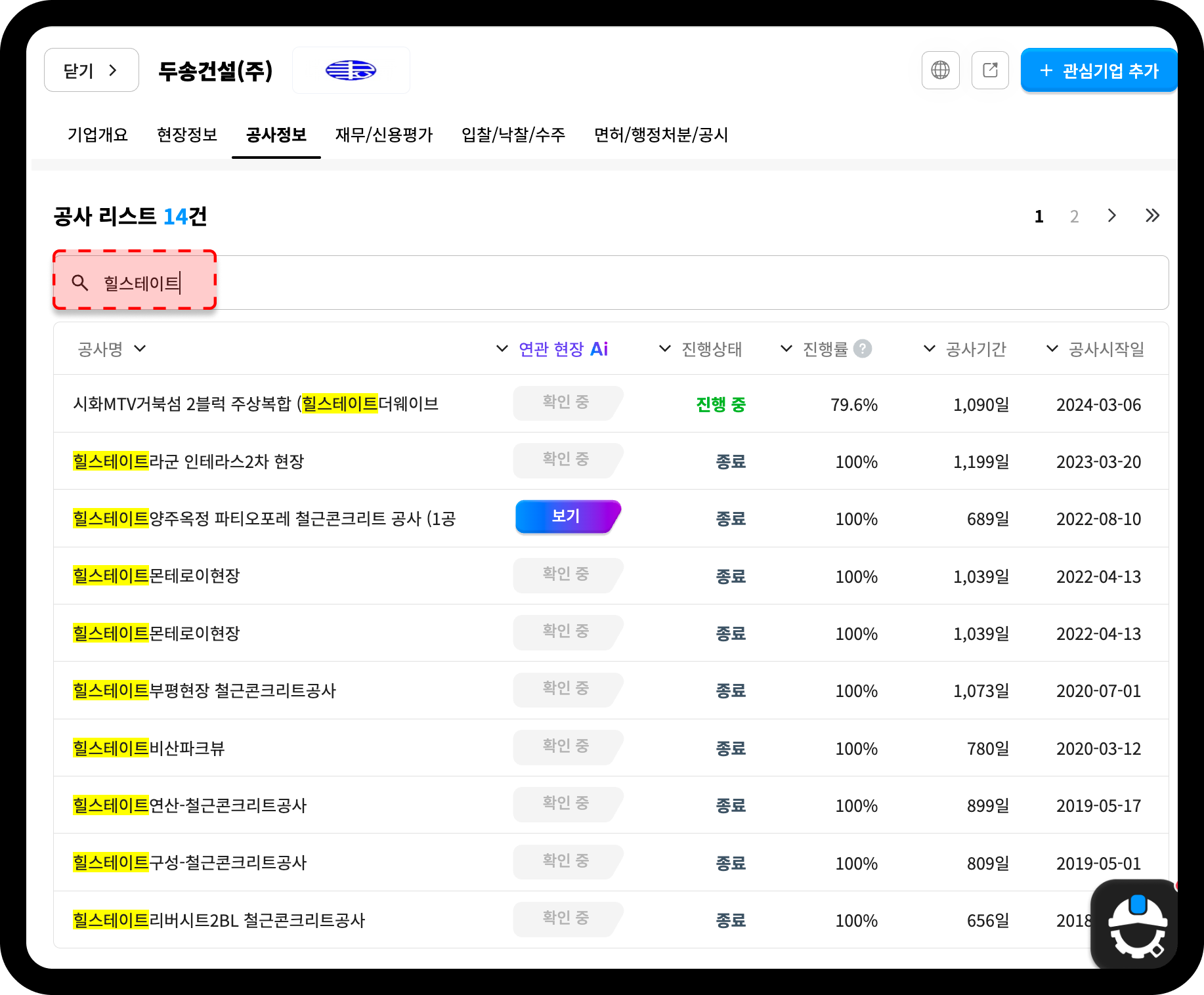 두송건설 힐스테이트 공사 리스트 화면 – 총 14건, 힐스테이트더웨이브·인테라스2차 등 아파트 철근콘크리트 공사 다수