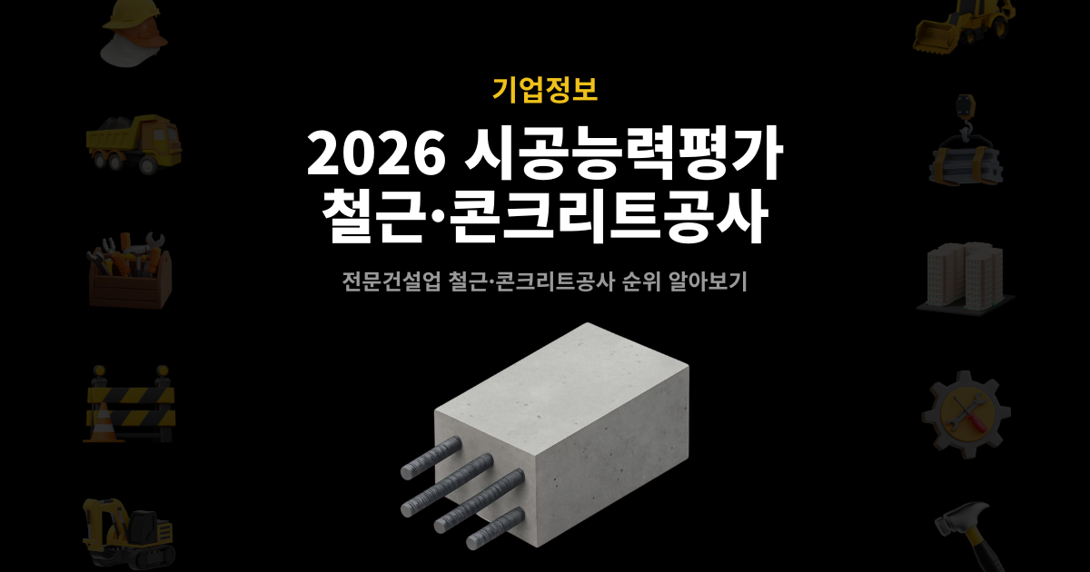 2026 철근·콘크리트공사 시공능력평가 순위 발표 썸네일 – 전문건설업 기업정보 안내