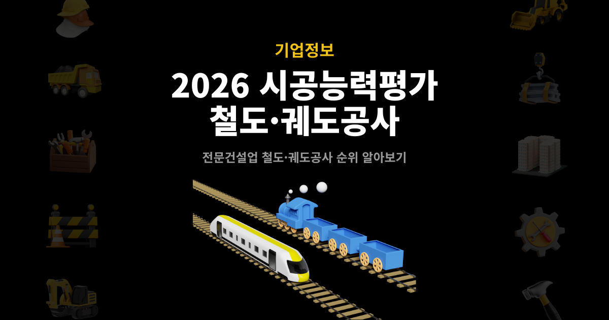 2026 철도·궤도공사 시공능력평가 순위 발표 썸네일 – 전문건설업 기업정보 안내
