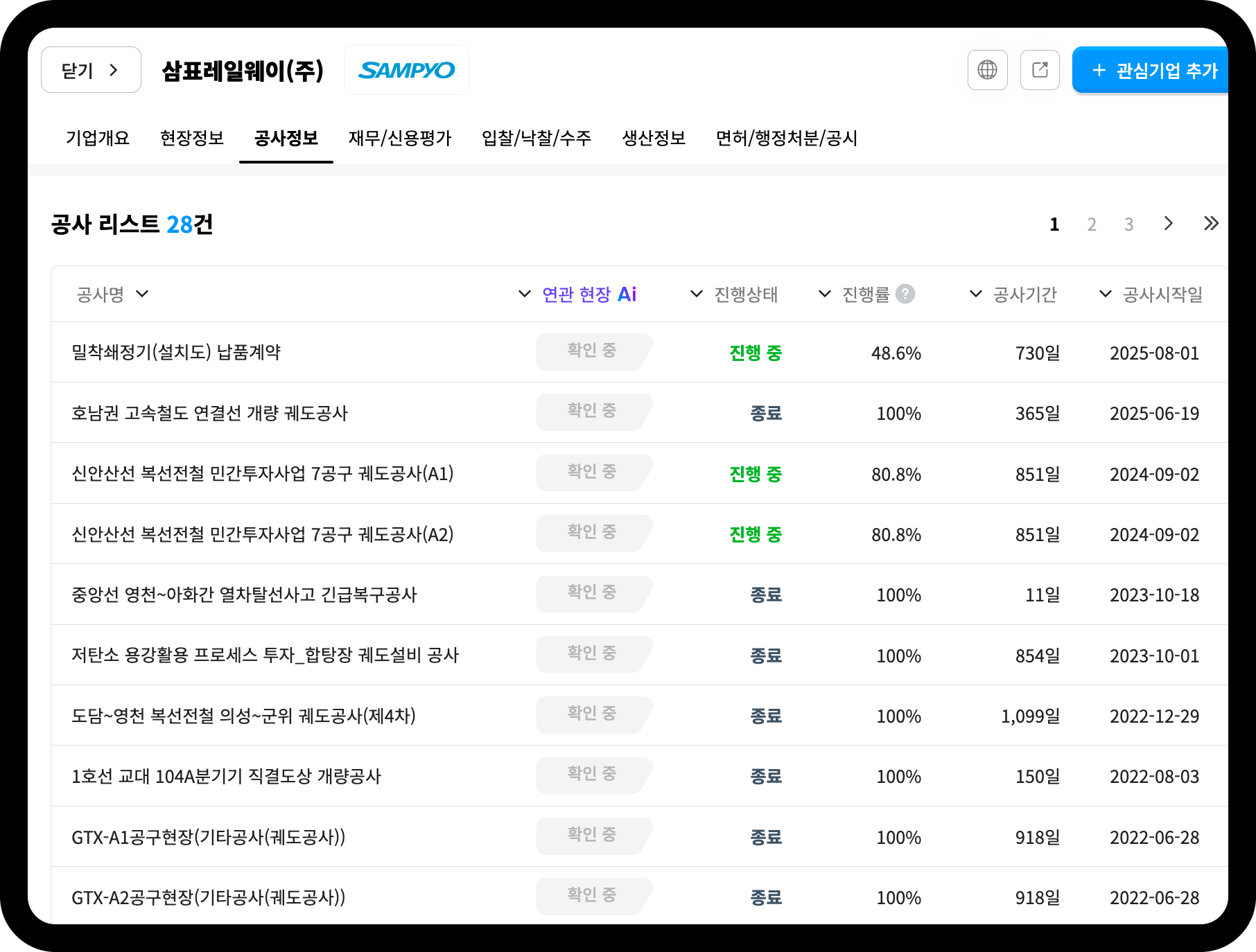 삼표레일웨이 공사 리스트 화면 – 총 28건, 신안산선 복선전철·GTX-A공구현장 등 철도궤도 공사 다수