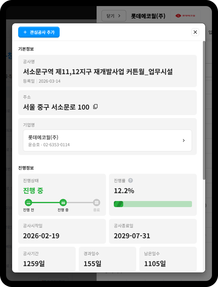 롯데에코월 서소문구역 제11,12지구 재개발 커튼월 공사정보 – 진행률 12.2%, 공사기간 1,259일 중 경과 155일, 종료 예정 2029-07-31