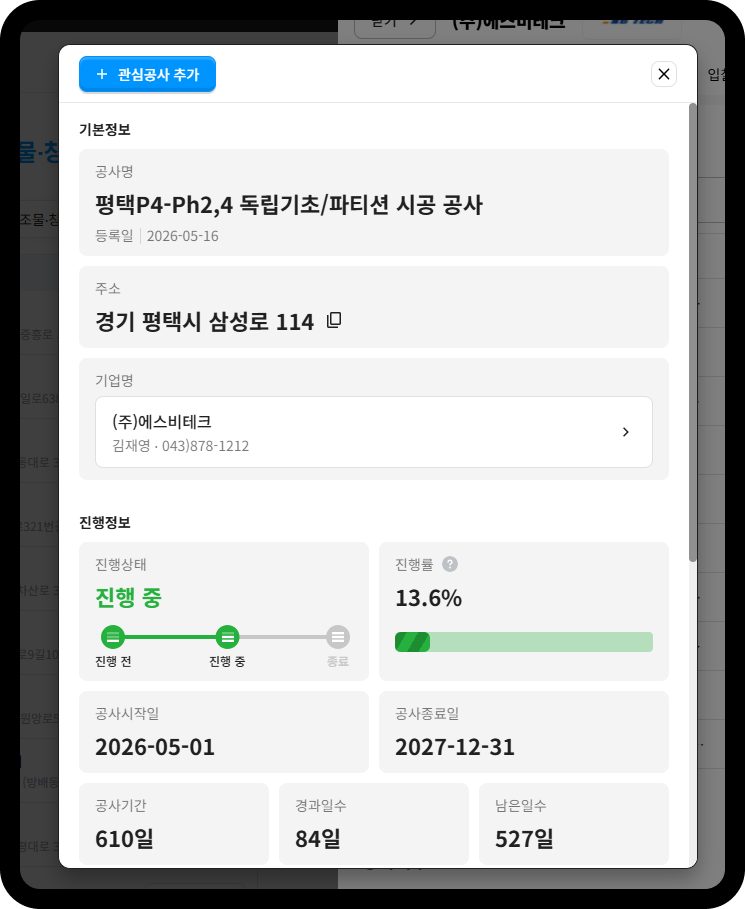 에스비테크 삼성전자 평택 P4-Ph2,4 독립기초·파티션 시공 공사정보 – 진행률 13.6%, 공사기간 610일 중 경과 84일