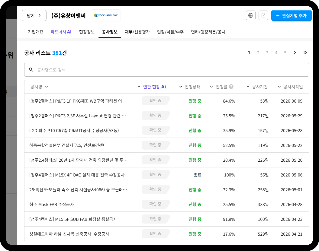 유창이앤씨 공사 리스트 381건 – 청주2캠퍼스 파티션 진행률 84.6% 등 모듈러·수장공사 다수 진행 중
