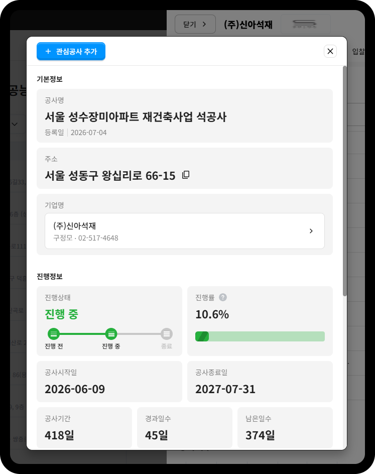 신아석재 성수장미아파트 재건축사업 석공사 상세정보 – 진행률 10.6%, 공사종료일 2027년 7월 31일