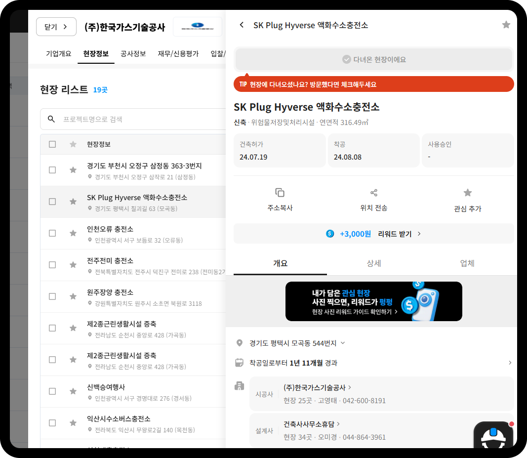 한국가스기술공사 현장정보 – SK Plug Hyverse 액화수소충전소 신축공사, 착공 24.08.08, 현장 리스트 19곳