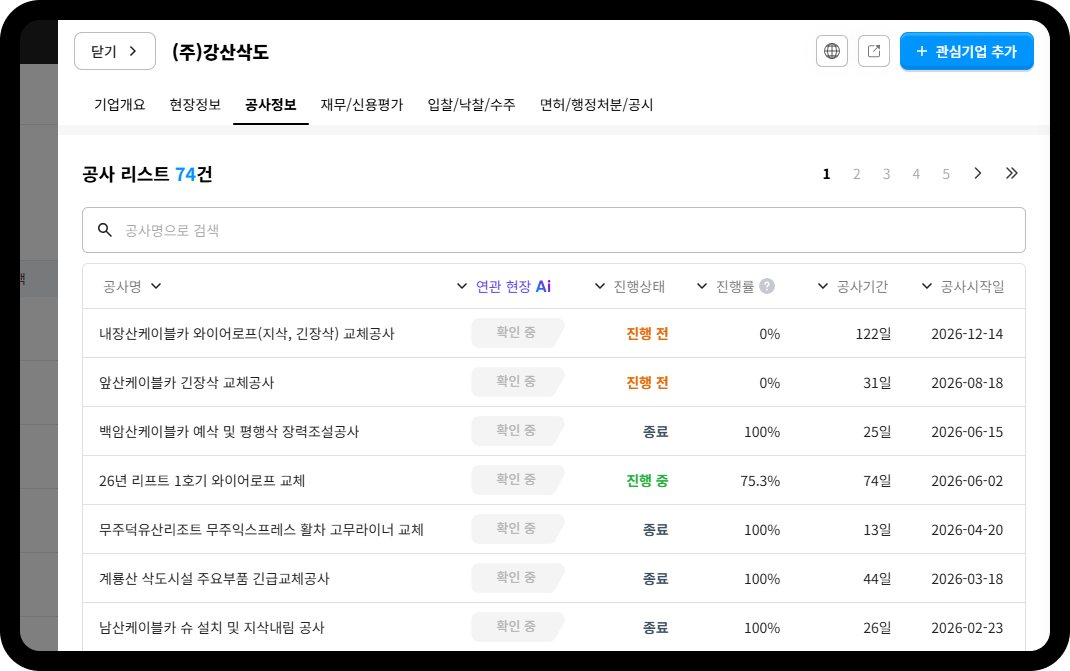 강산삭도 공사이력 리스트 – 케이블카·리프트 유지보수공사 74건 수행
