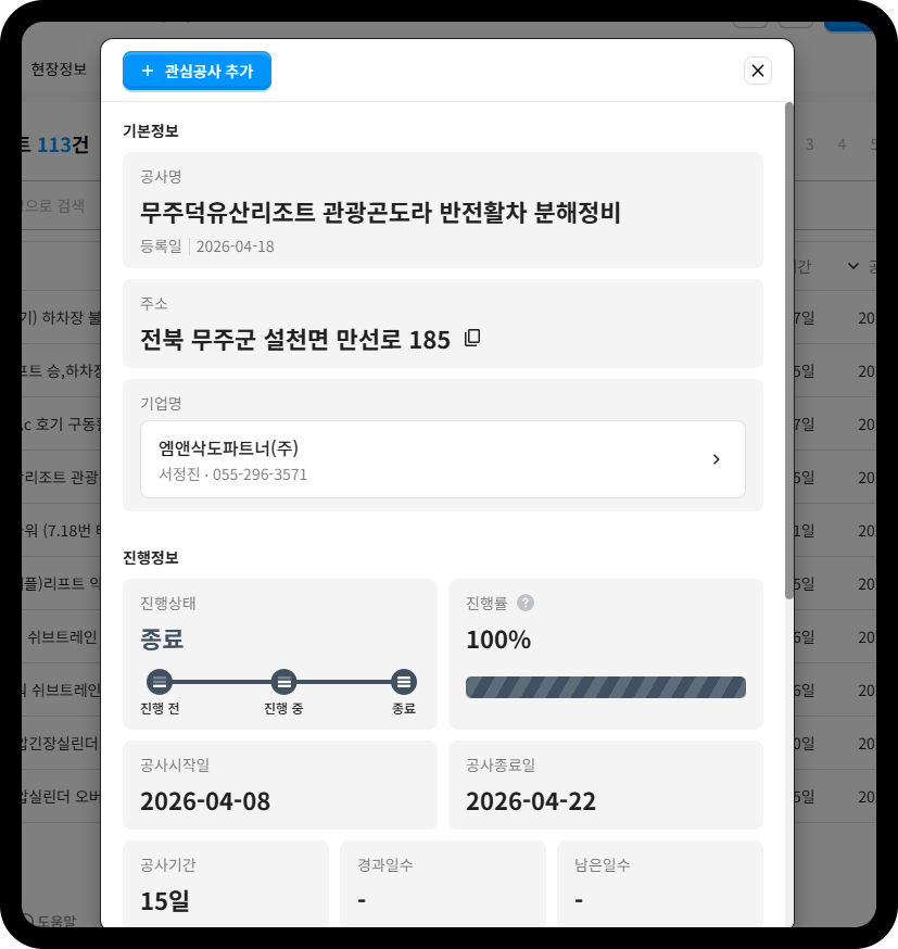 엠앤삭도파트너 공사 상세정보 – 무주덕유산리조트 관광곤도라 반전활차 분해정비, 공사기간 15일