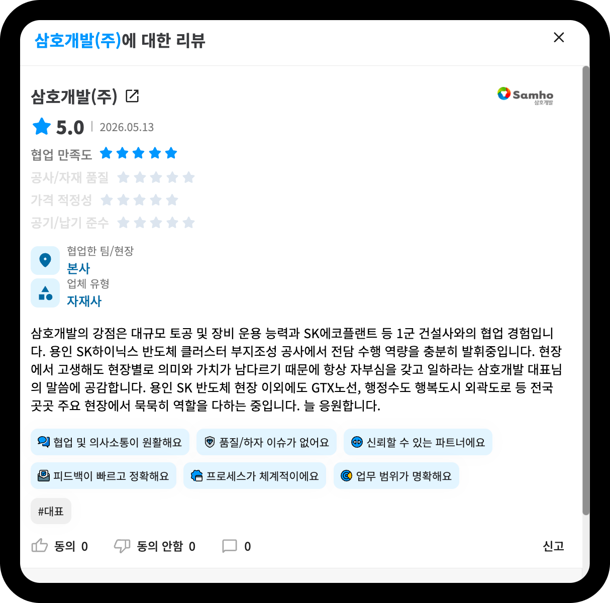 삼호개발 기업 리뷰 화면 – 평점 5.0, 용인 SK하이닉스 반도체 클러스터 부지조성 공사 등 대규모 토공 역량 언급