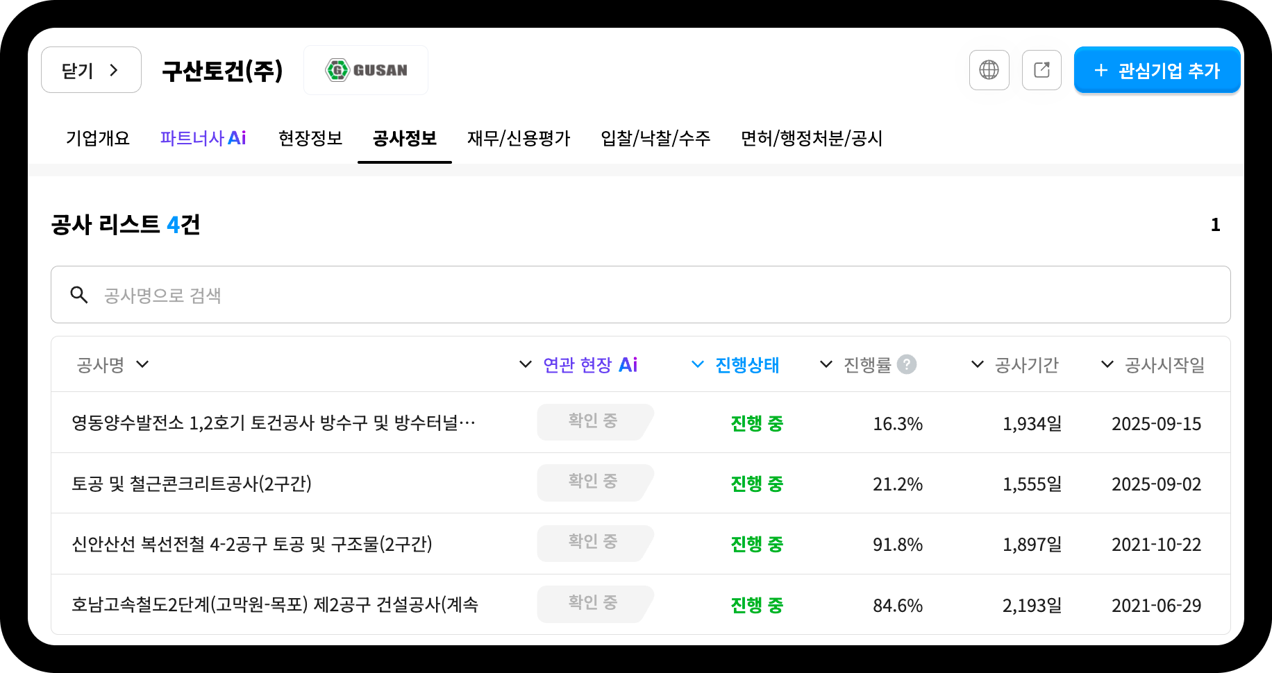 구산토건 공사 리스트 화면 – 영동양수발전소·신안산선·호남고속철도 등 토공 관련 공사 4건 진행