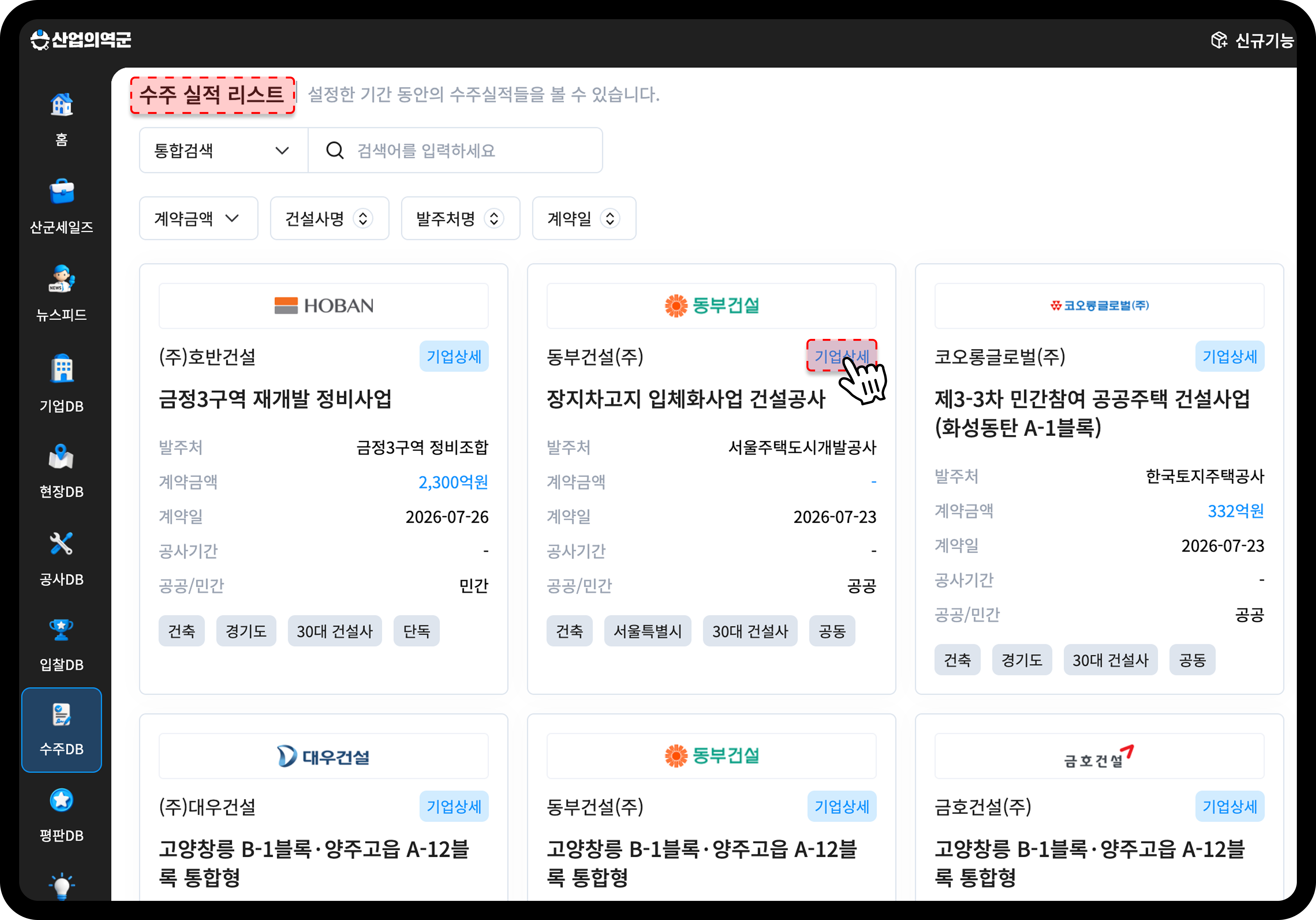 산업의역군 수주DB 수주 실적 리스트 계약금액 발주처 상세정보