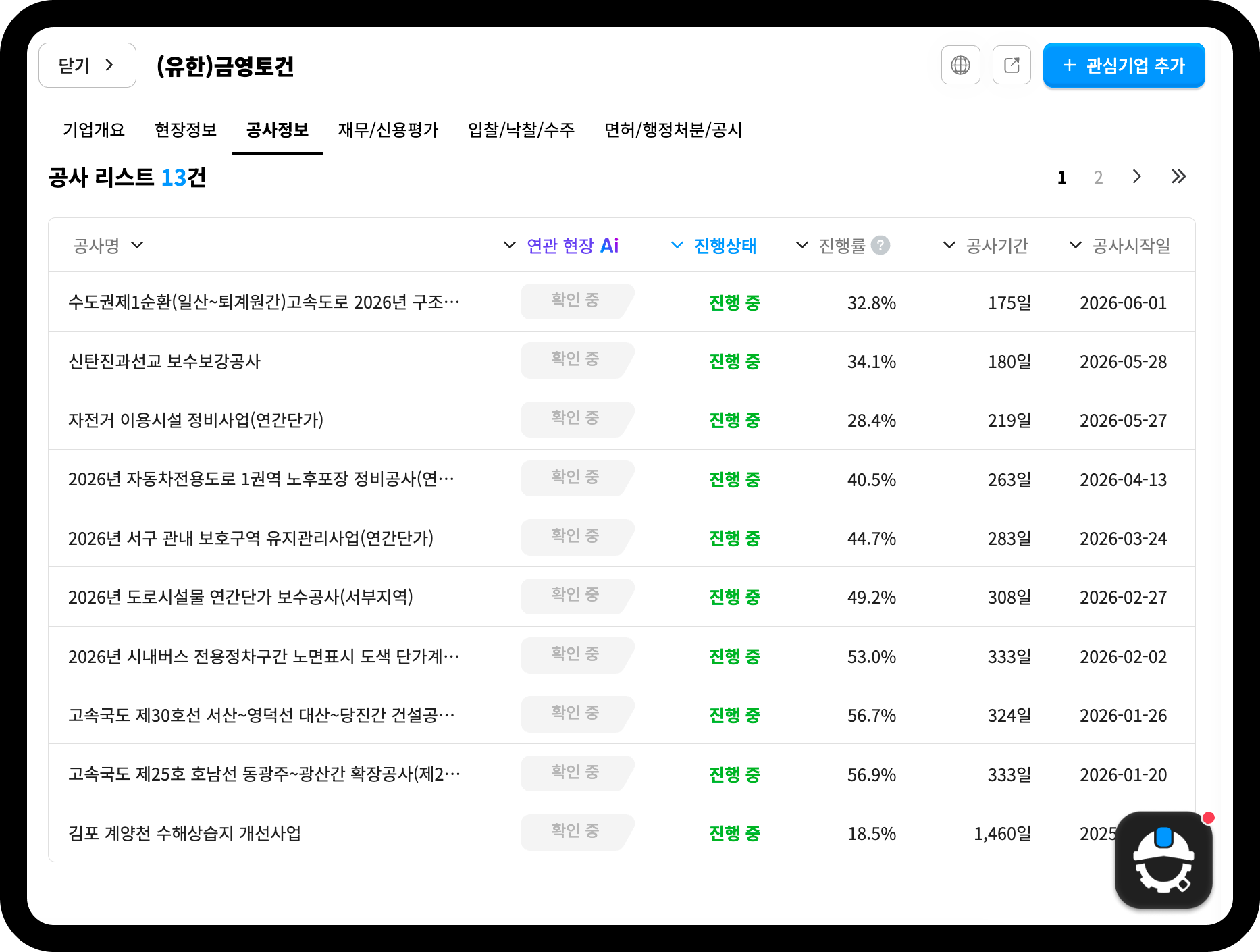 금영토건 공사 리스트 화면 – 총 13건, 수도권제1순환 고속도로·고속국도 30호선 등 도로 보수공사 다수