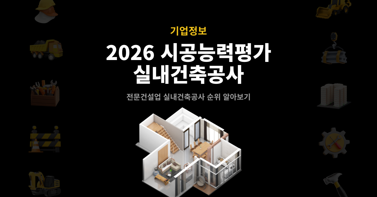 2026 실내건축공사 시공능력평가 순위 발표 썸네일 – 전문건설업 기업정보 안내