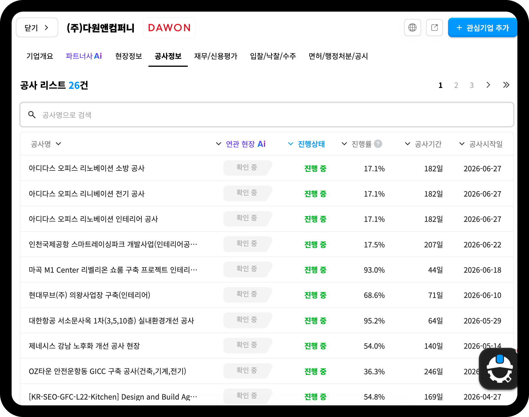 다원앤컴퍼니 공사 리스트 화면 – 총 26건, 아디다스·인천국제공항·대한항공 등 대기업 오피스 인테리어 공사 다수