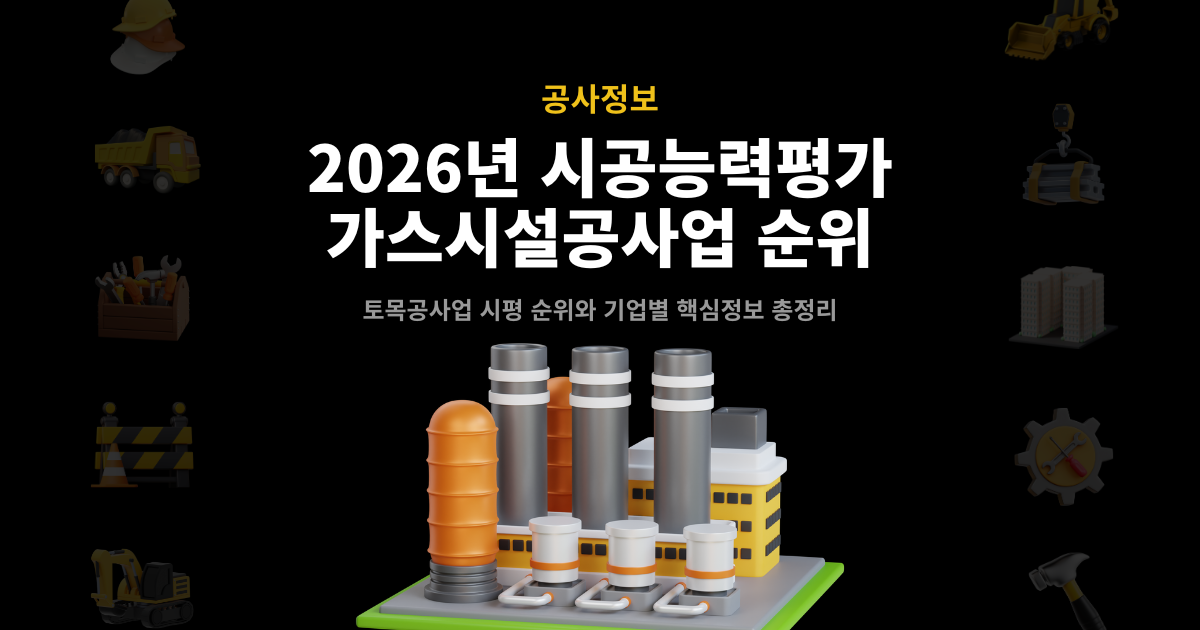 2026년 가스시설공사업 시공능력평가 순위 – 토목공사업 시평 순위와 기업별 핵심정보 총정리