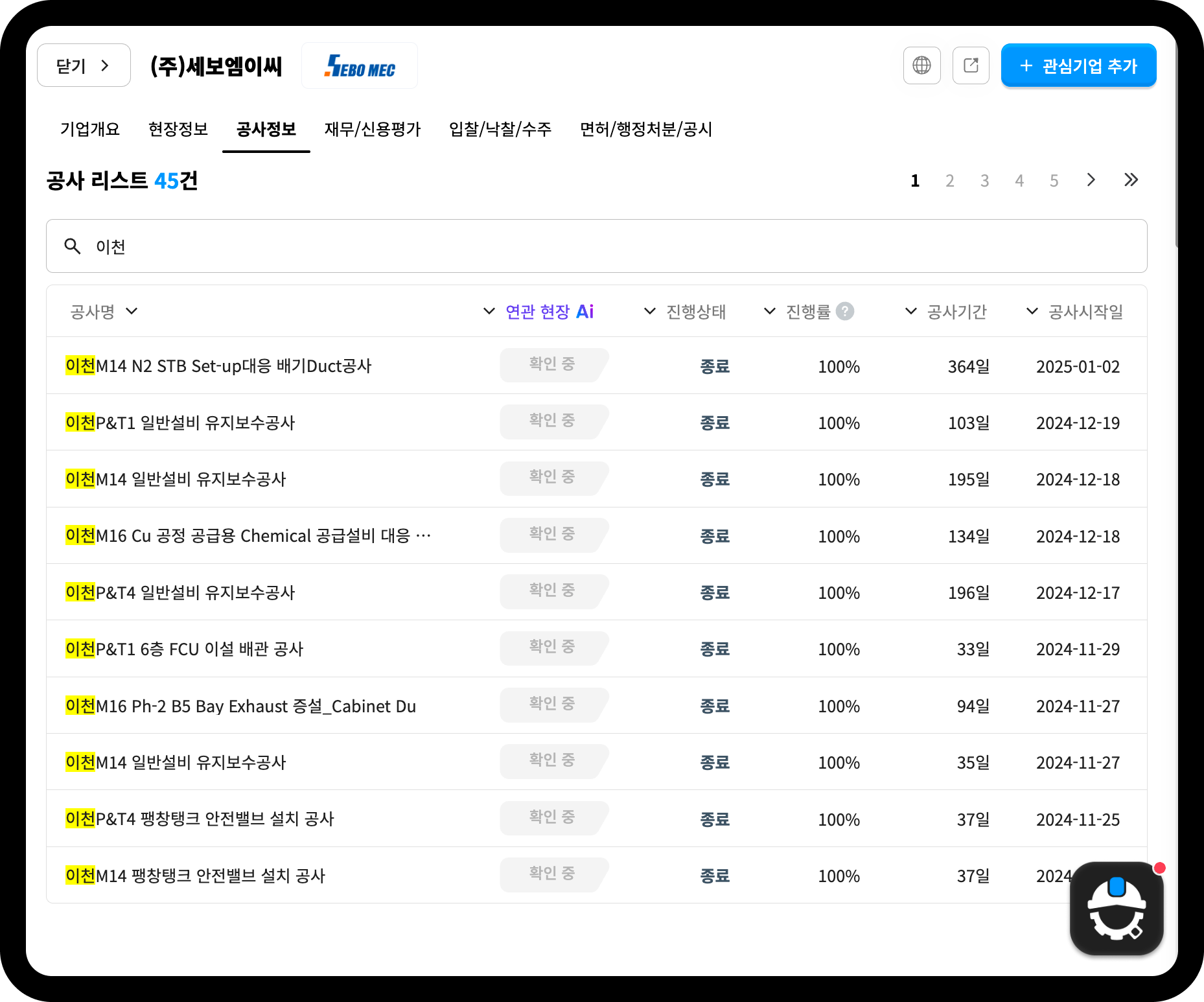 세보엠이씨 이천 공사 리스트 화면 – 총 45건, 이천 M14·P&T1 등 반도체 공장 설비 공사 다수 종료