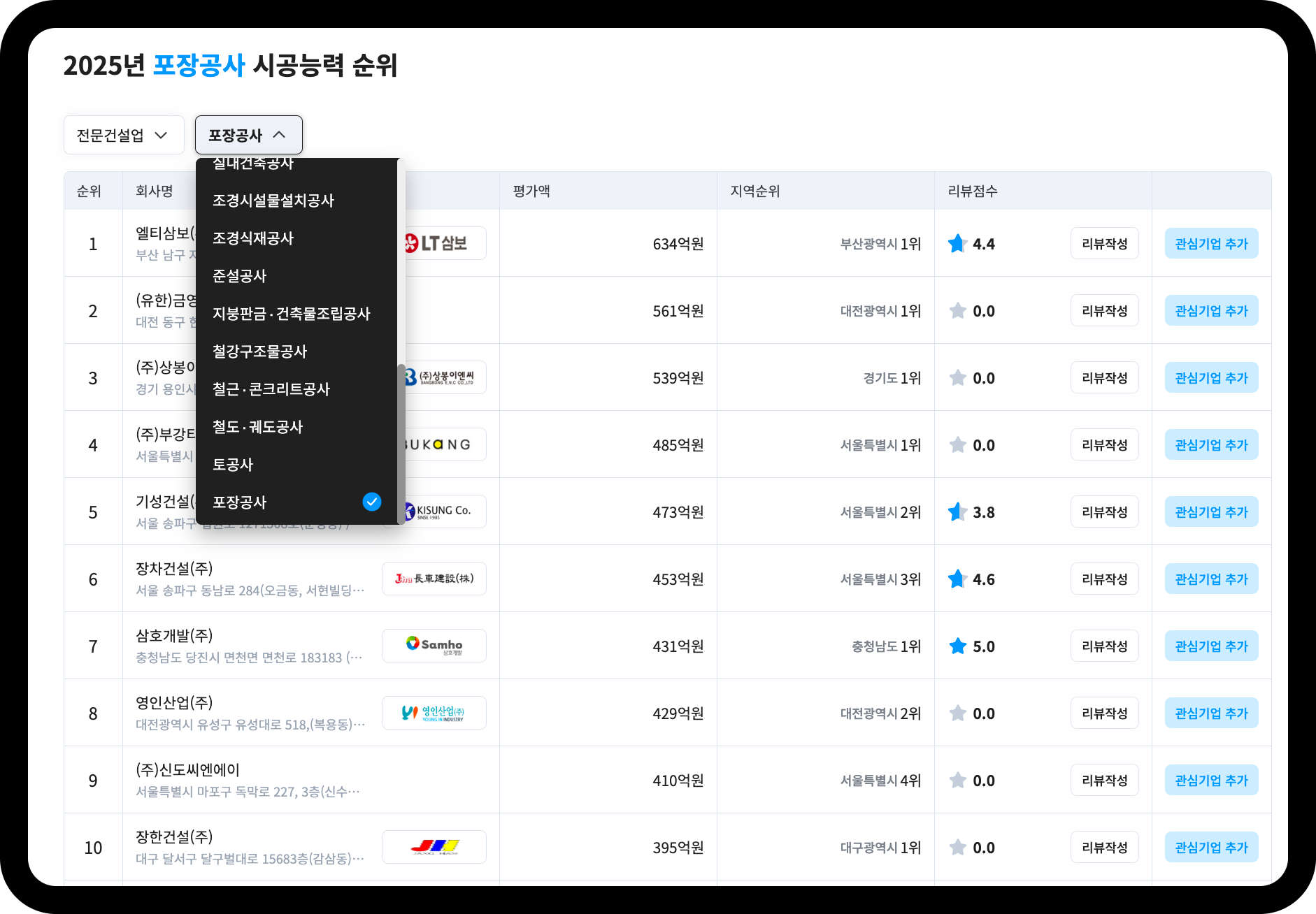 산업의역군 포장공사 시공능력평가 순위 화면 – 1위 엘티삼보 634억원, 2위 금영토건 561억원, 3위 상봉이엔씨 539억원