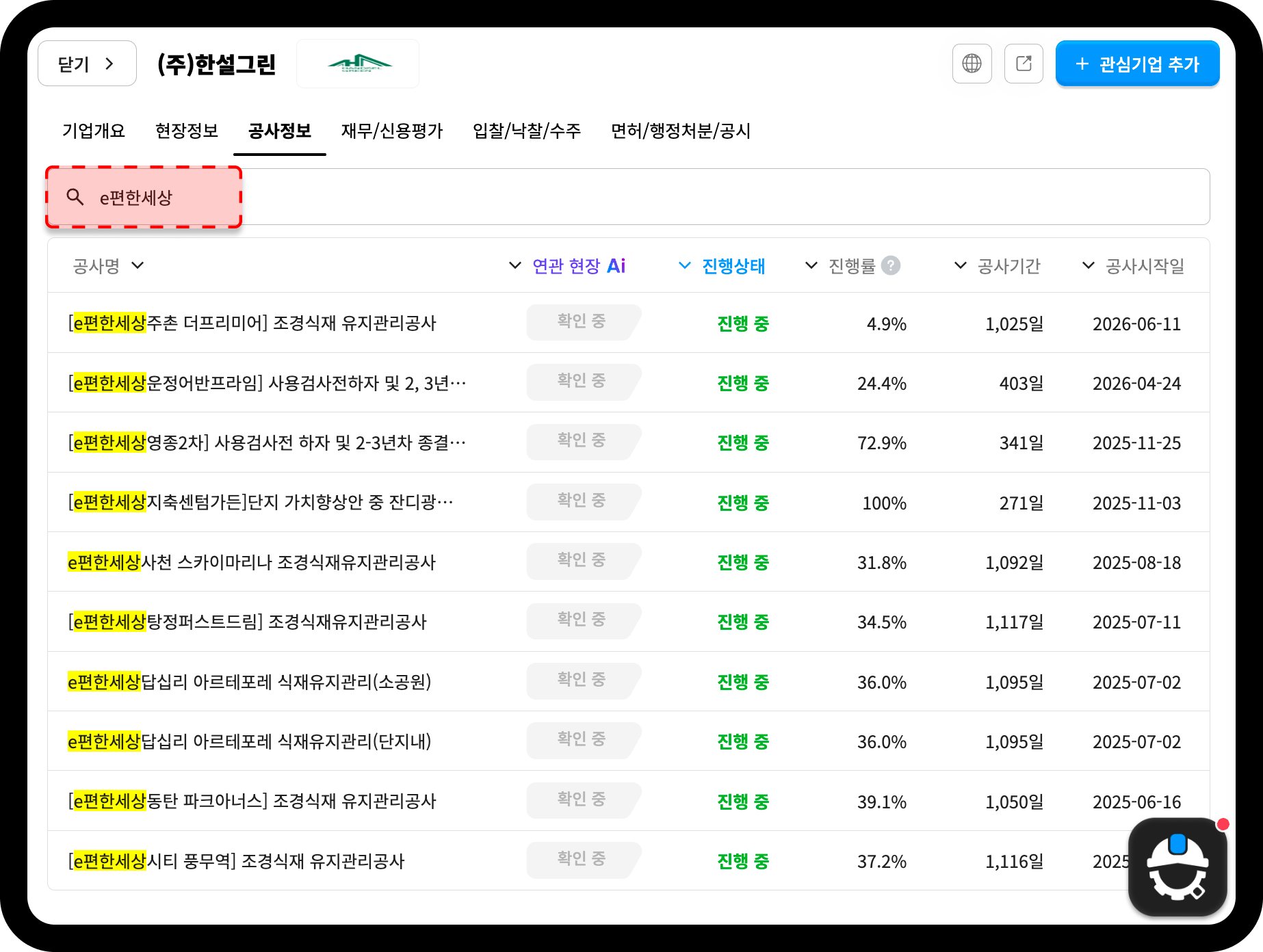 한설그린 e편한세상 조경식재 유지관리공사 공사 현황표