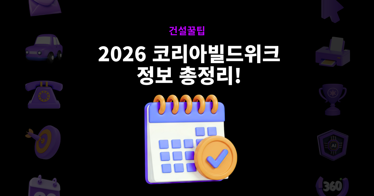 2026 코리아빌드위크 전시회 안내 썸네일