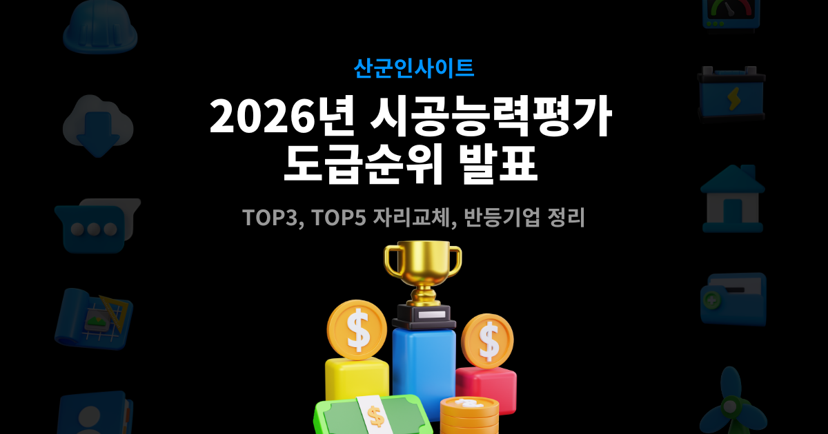 2026년 시공능력평가 도급순위 발표 – TOP3·TOP5 자리교체 및 반등기업 정리