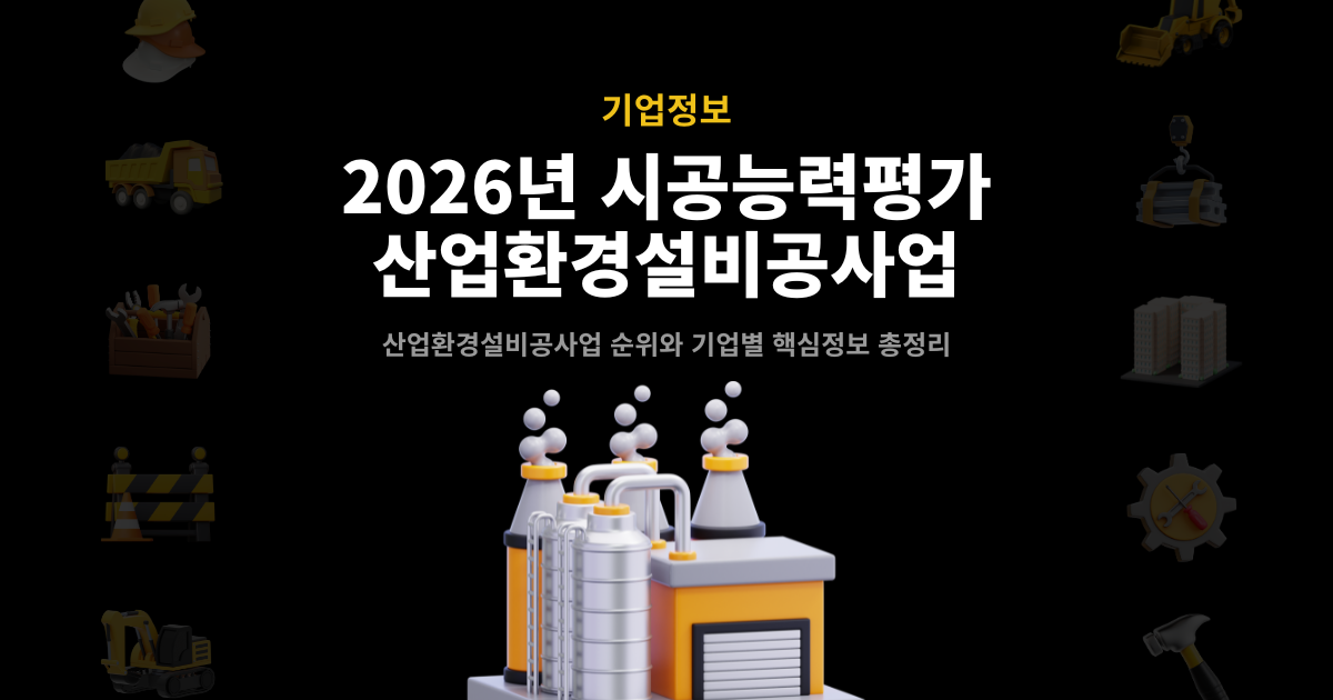 2026년 산업·환경설비공사업 시공능력평가 대표 이미지 – 순위와 기업별 핵심정보 총정리