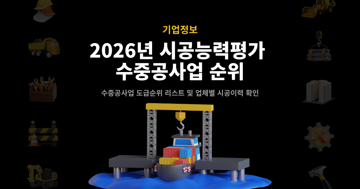 2026년 수중공사업 시공능력평가 순위 – 전문건설업 수중공사 도급순위 TOP100 리스트 및 상위 업체 시공이력 안내 썸네일