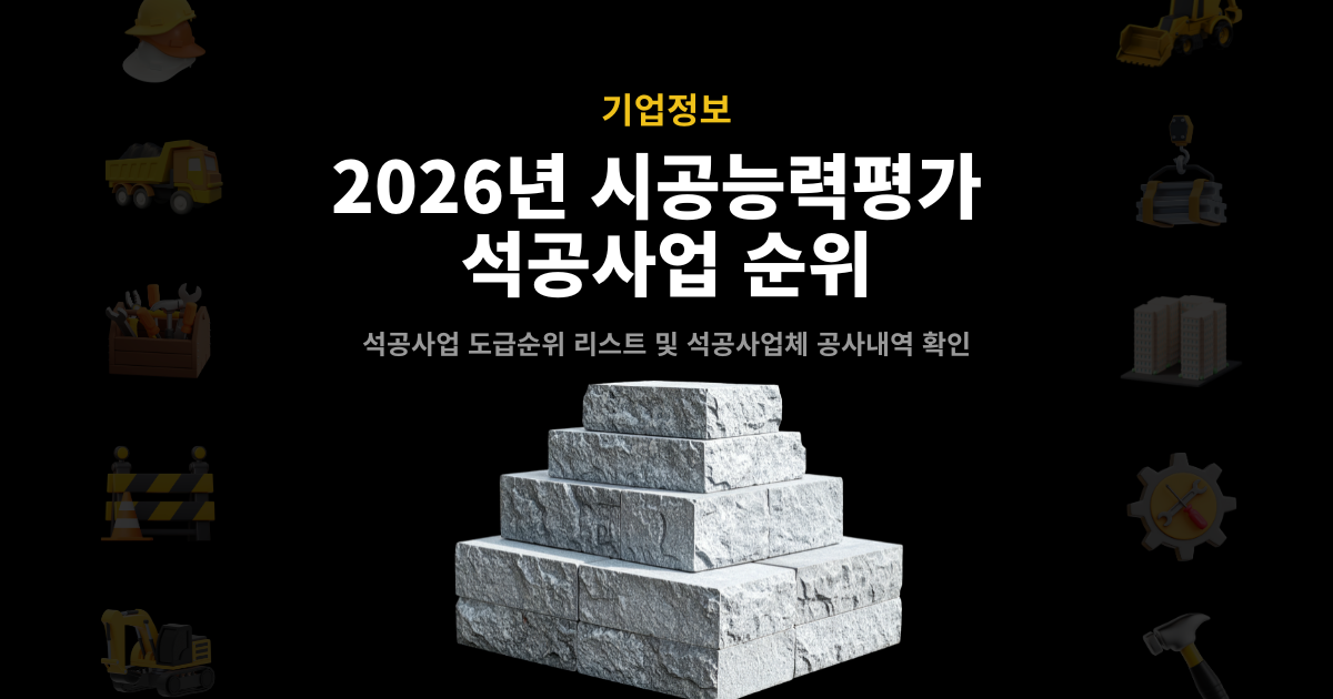 2026년 석공사업 시공능력평가 순위 대표 이미지 – 석공사 도급순위 리스트 및 석공사업체 공사내역 확인