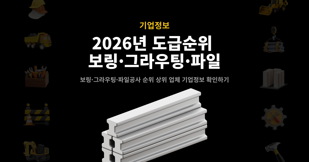 2026년 보링·그라우팅·파일공사 도급순위 기업정보 – 시공능력평가 상위 업체 확인 안내 배너