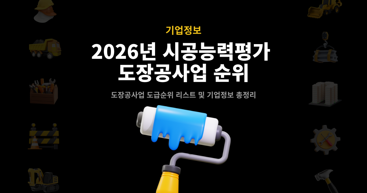 2026년 도장공사업 시공능력평가 순위 대표 이미지 – 페인트 롤러 3D 그래픽, 도급순위 리스트 및 기업정보 총정리