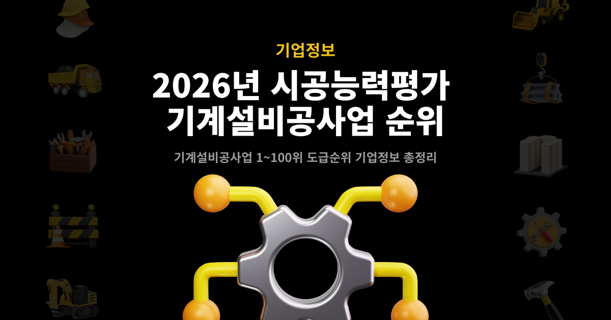 2026년 기계설비공사업 시공능력평가 순위 타이틀 배너 – 1~100위 도급순위 기업정보 총정리