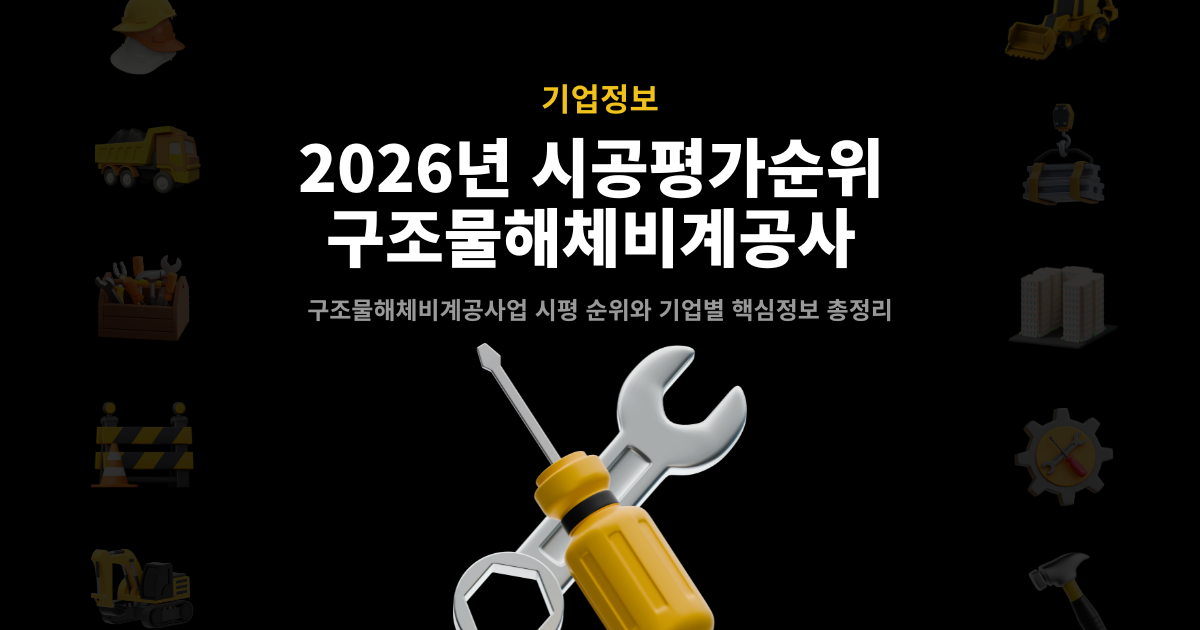 2026년 구조물해체비계공사업 시공능력평가 순위 대표 이미지 도급순위 리스트 및 기업정보 총정리