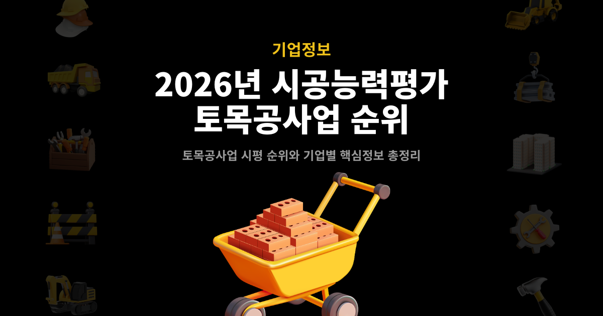 2026년 시공능력평가 토목공사업 순위 표지 – 토목공사업 시평 순위와 기업별 핵심정보 총정리