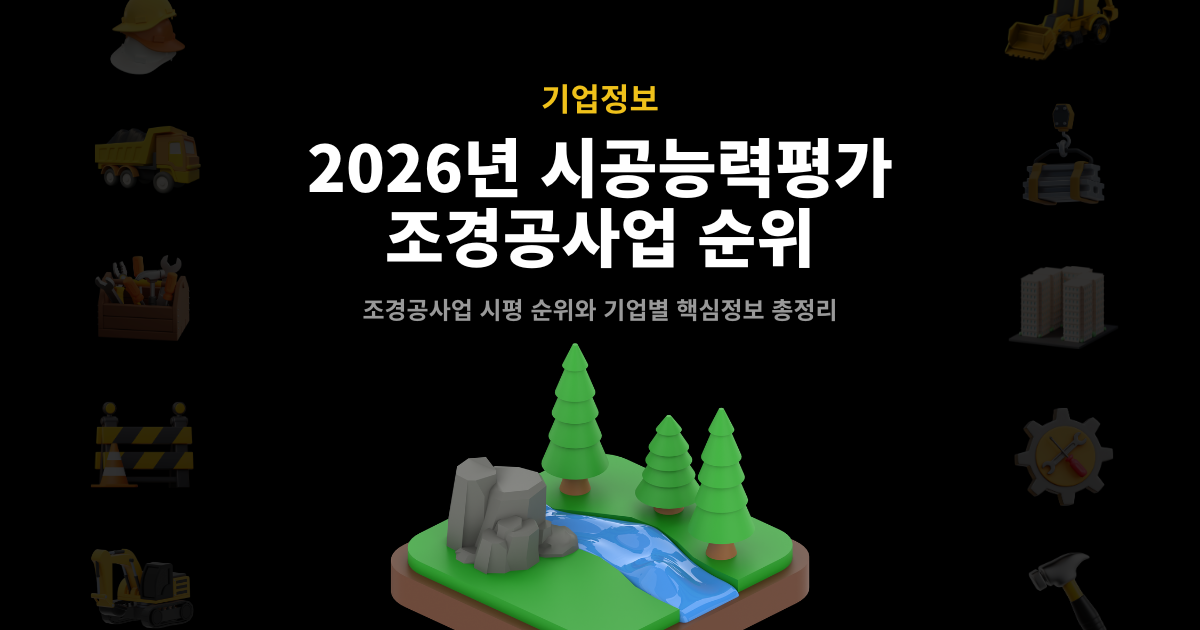 2026년 조경공사업 시공능력평가 순위 커버 – 공사정보 3D 조경 일러스트