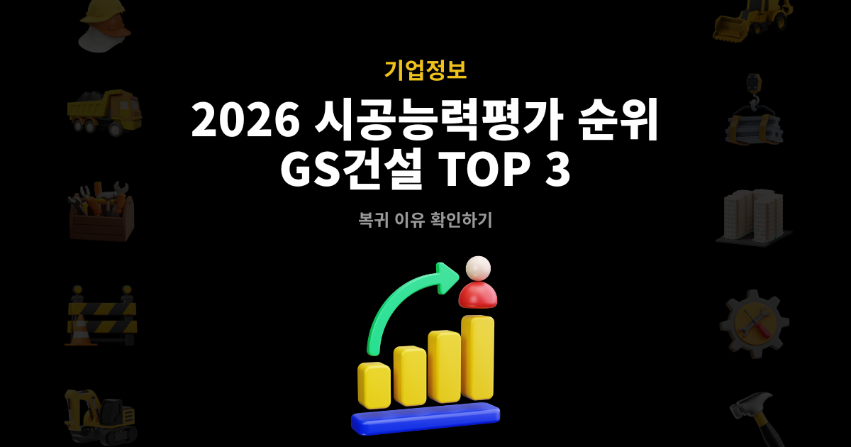 2026년 시공능력평가 순위 대표 이미지 – GS건설 top3 복귀 이유 확인하기