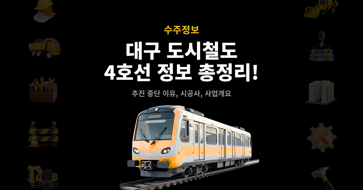 대구도시철도 4호선 사업개요 썸네일 이미지