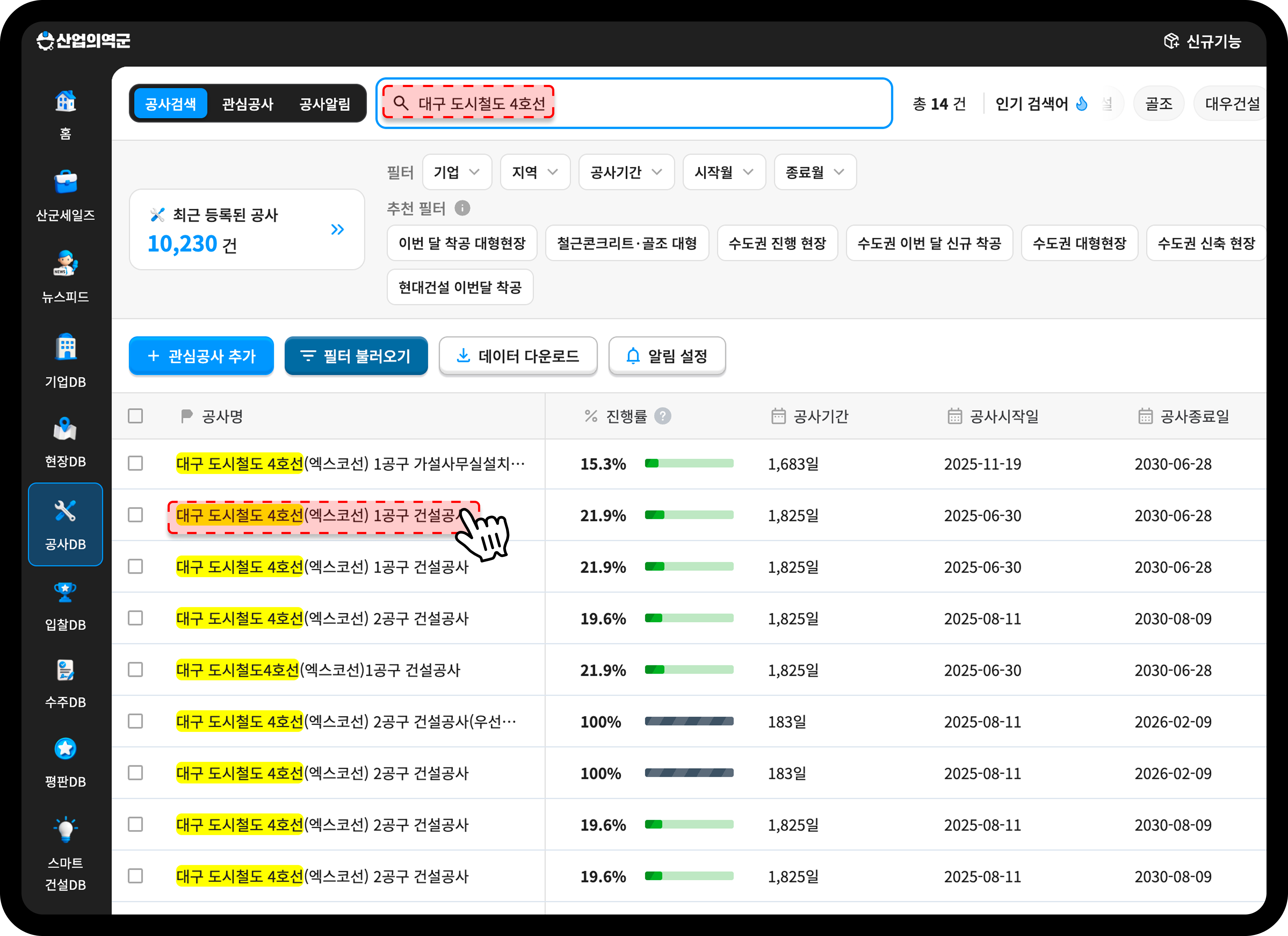 산업의역군 공사DB 대구 도시철도 4호선 공구별 공사 검색 리스트 화면