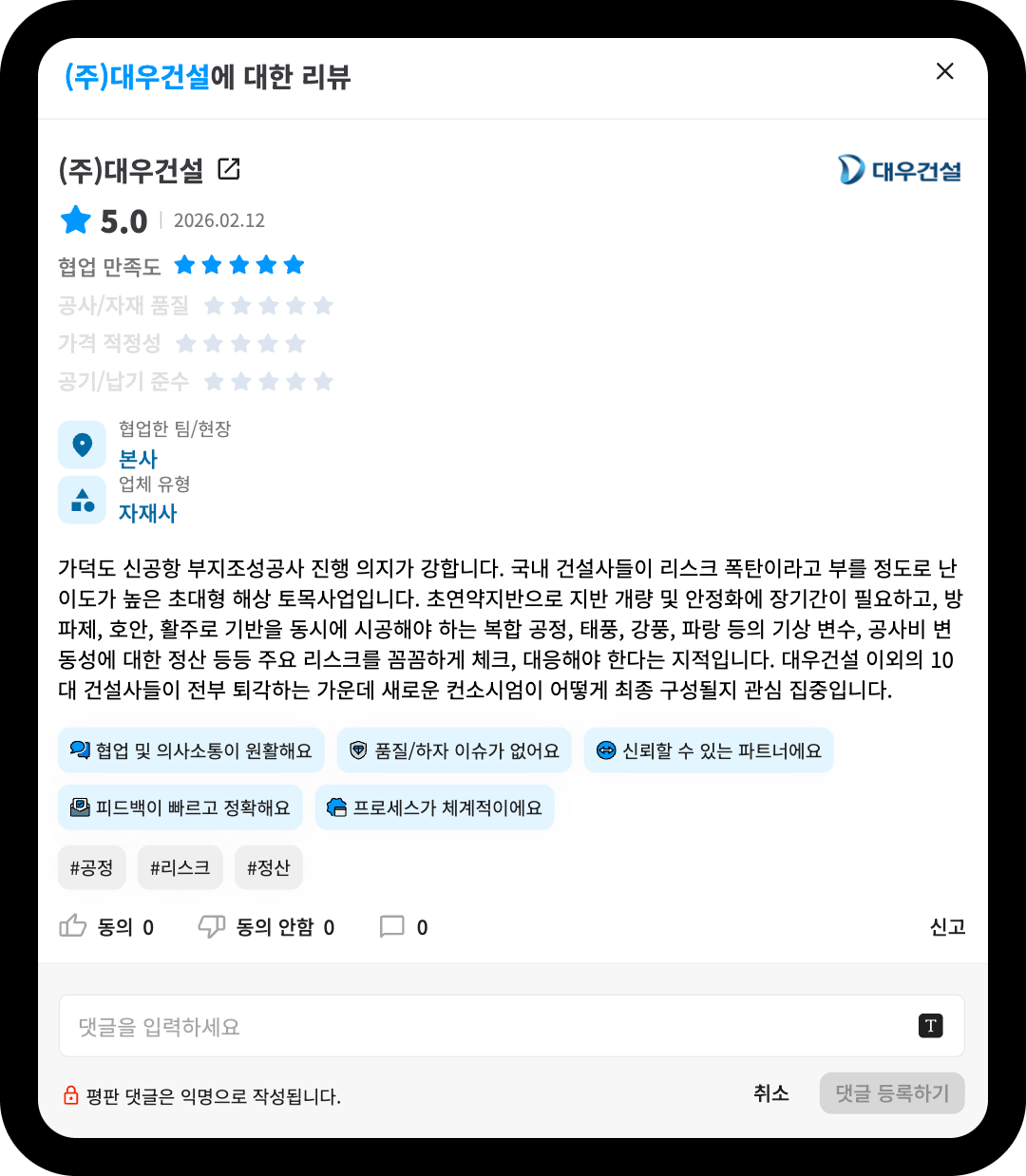 대우건설 가덕도 신공항 리뷰 상세 – 국내 10대 건설사 대부분 퇴각, 협업 만족도 5점