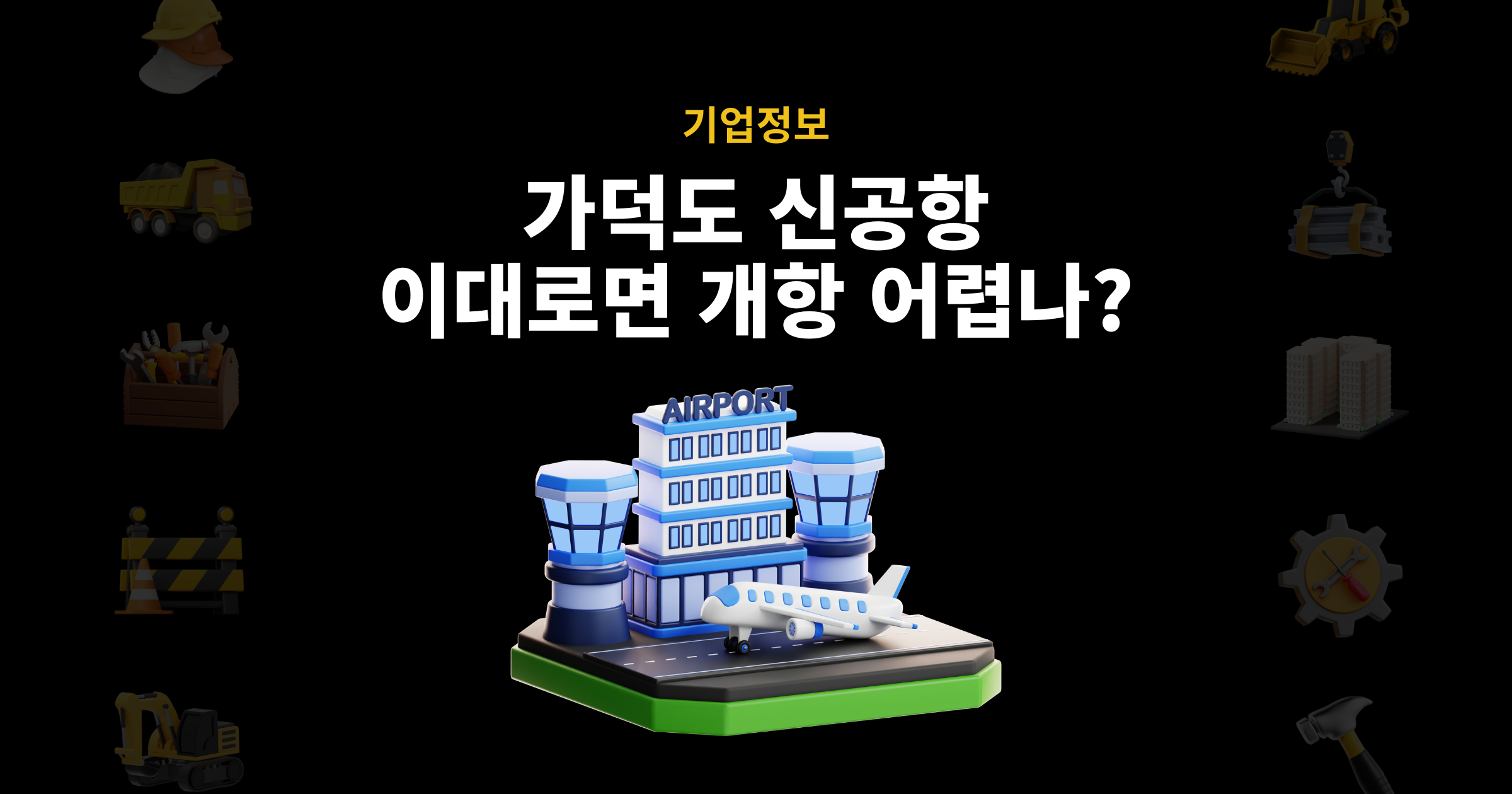 가덕도 신공항 공사비 이슈 대표 이미지 – 이대로면 개항 불가능?