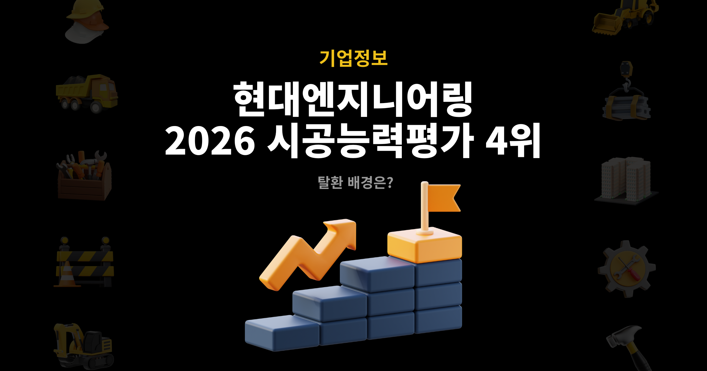 현대엔지니어링 시공능력평가 4위 탈환 대표 이미지 – 2026년 시공능력평가 4위 탈환 배경