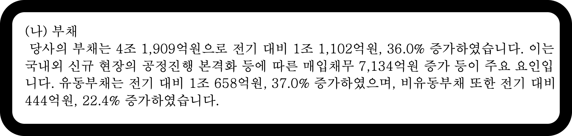 현대엔지니어링 2023년 사업보고서 – 매입채무 7134억원 증가 관련 부채 설명