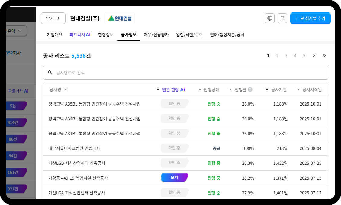 현대건설 공사정보 – 공사 리스트 5,538건, 평택고덕 A35·A34·A31BL 공공주택 진행률 26.0%(공사기간 1,188일), 가산LGB 지식산업센터 26.3%