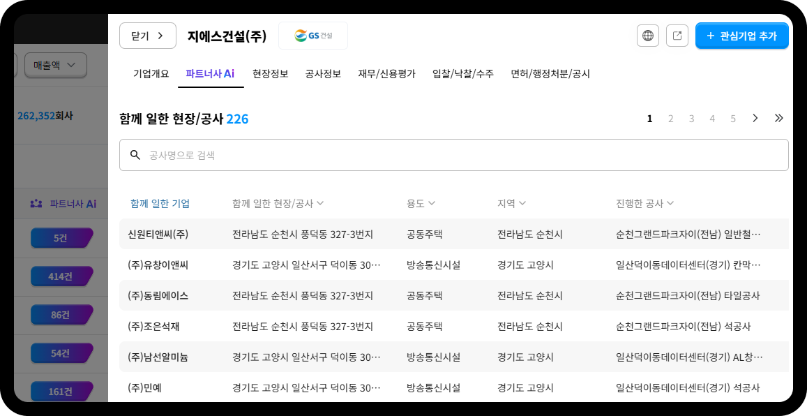 GS건설 파트너사 정보 – 함께 일한 현장·공사 226건, 순천그랜드파크자이 공동주택 철근·타일·석공사, 일산덕이동데이터센터 방송통신시설 협력사 매칭