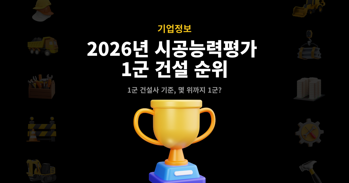 2026년 시공능력평가 1군 건설사 순위 대표 이미지 – 1군 건설사 기준과 몇 위까지 1군인지 안내