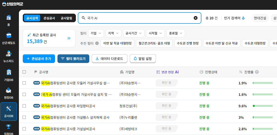 해남 국가 AI 컴퓨팅센터 공사 현황 – 산군 공사DB 검색결과 20건, 진행률 1.6~9.6%
