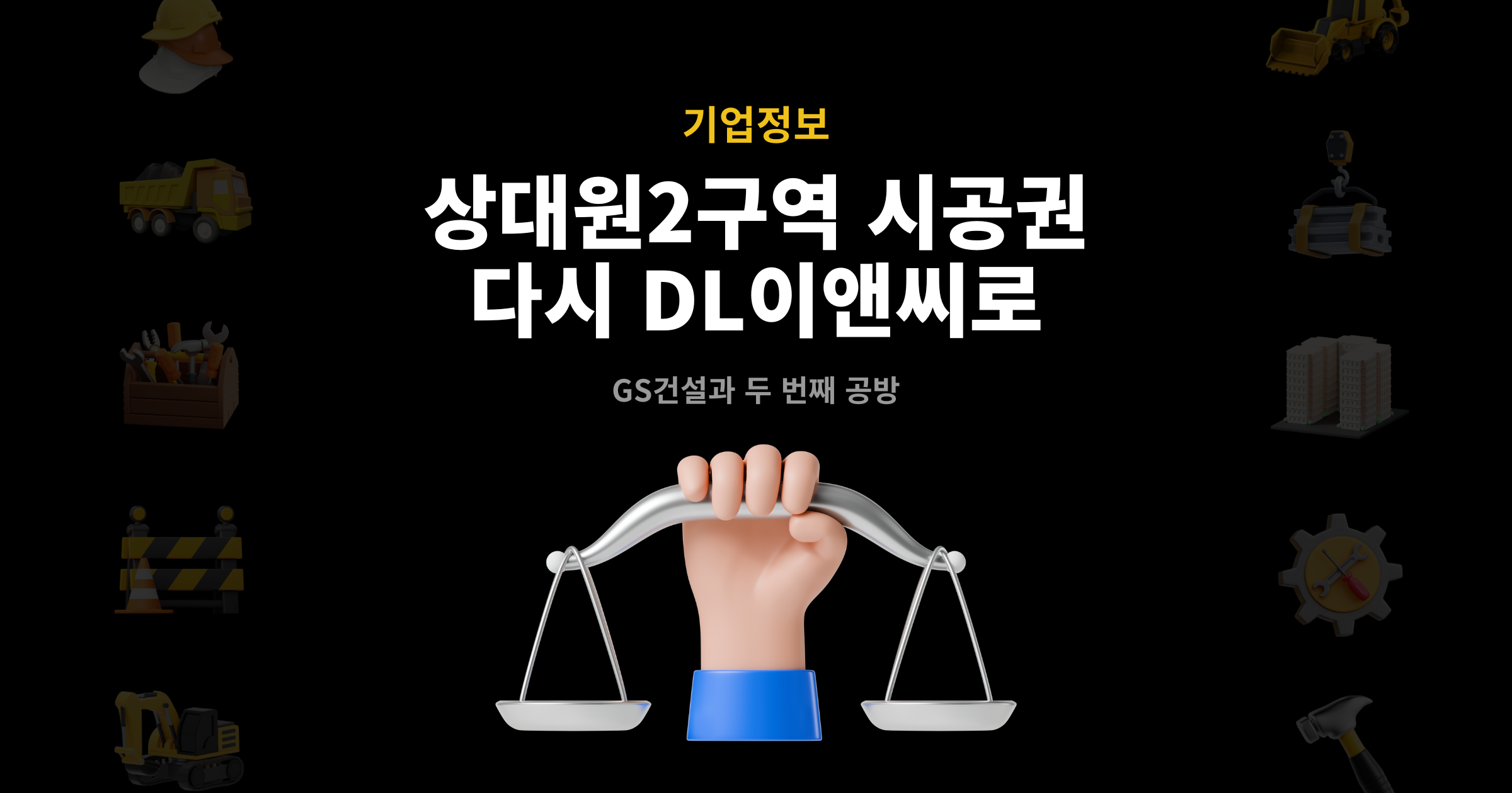 상대원2구역 시공권 분쟁 대표 이미지 – GS건설과 두 번째 공방