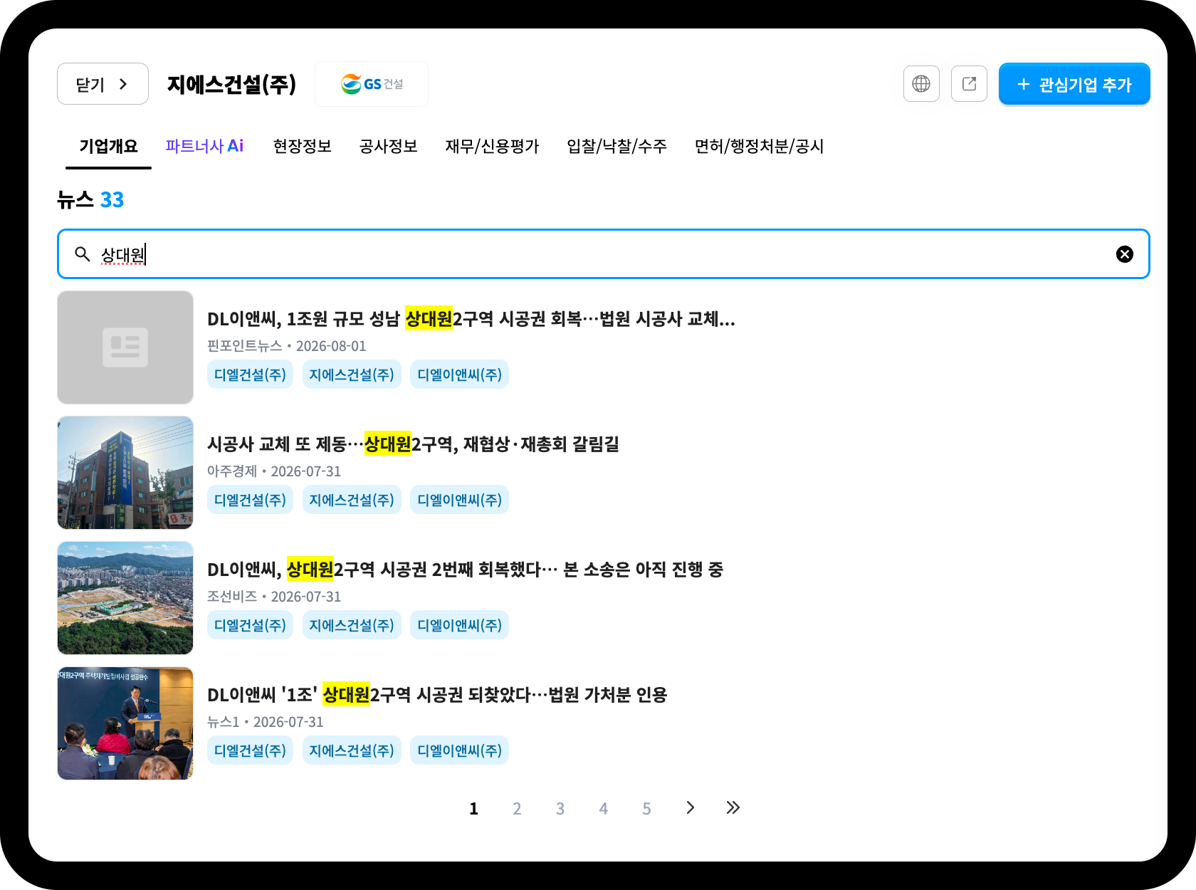 지에스건설 기업DB 뉴스 탭 – 상대원 관련 뉴스 33건 중 시공권 회복 기사 노출