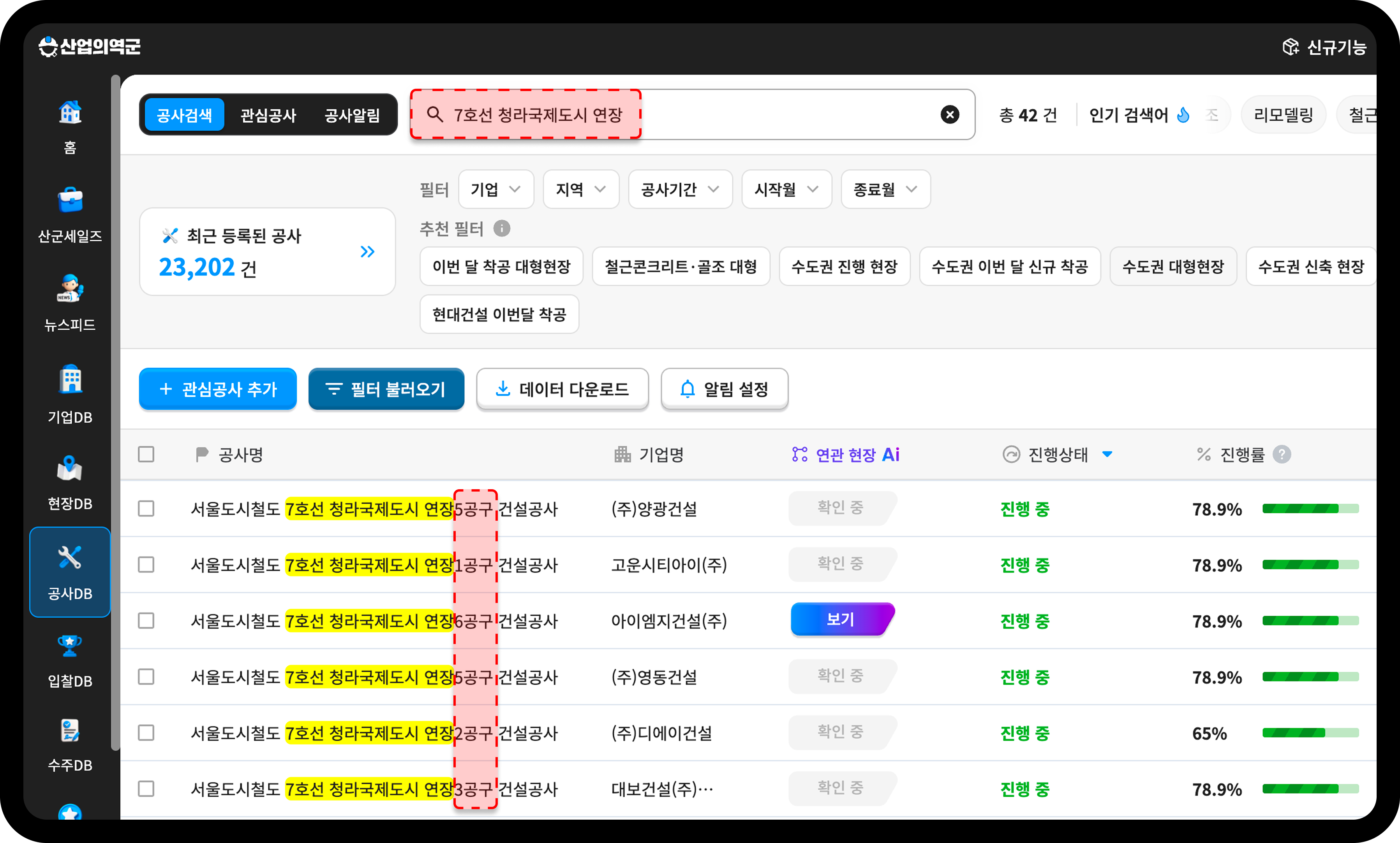 산업의역군 공사DB 7호선 청라국제도시 연장 공구별 공사 진행도 검색 화면
