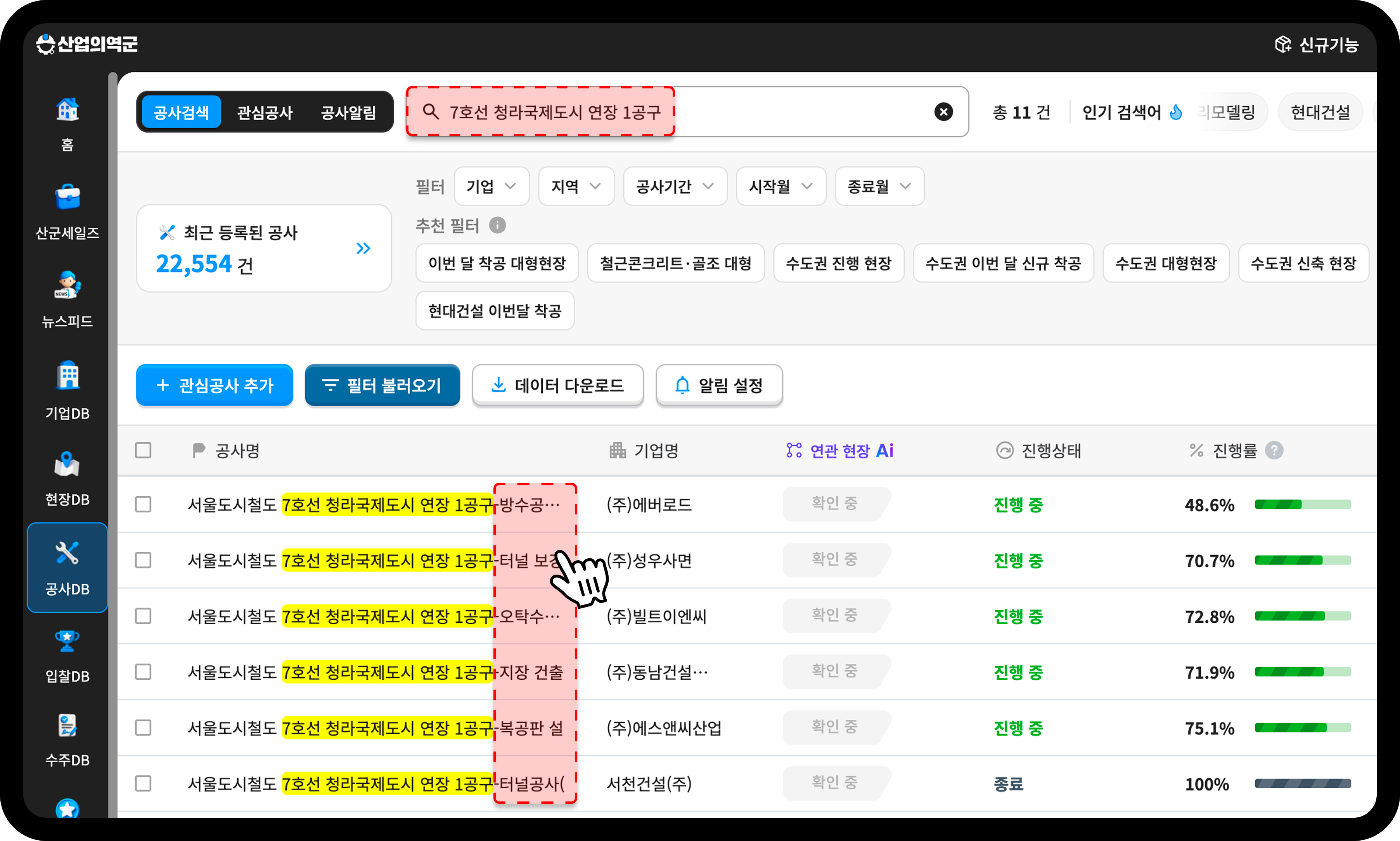 산업의역군 공사DB 청라연장선 1공구 세부공사 정보 검색 화면